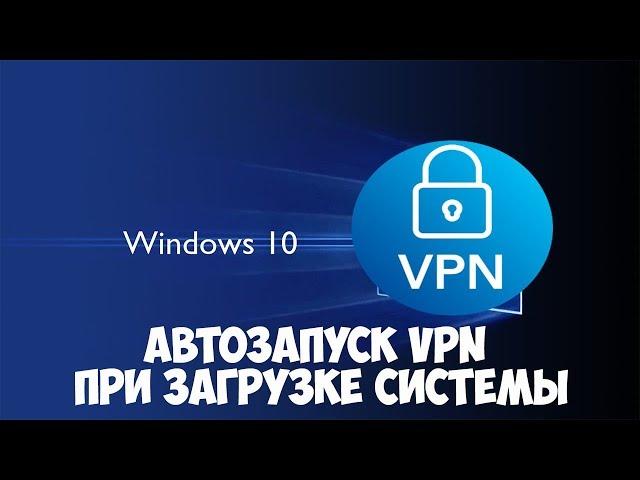 Автозапуск VPN в Windows 10