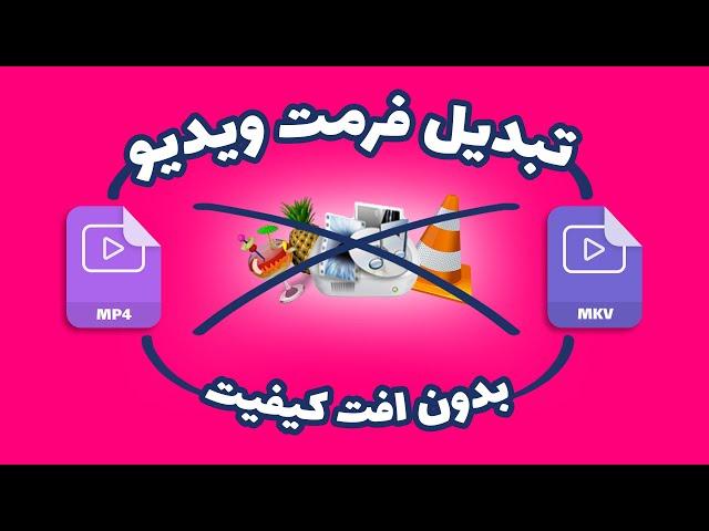 تغییر فرمت ویدیو - فرمت کردن ویدیو - تبدیل فرمت ویدیویی