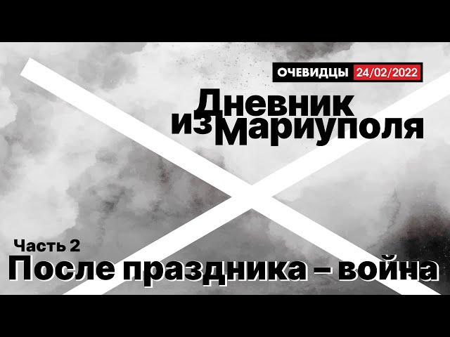 Дневник из Мариуполя. Эпизод 2. После праздника – война