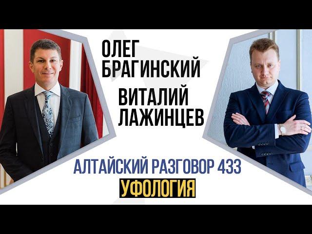 Алтайский разговор 433. Уфология. Виталий Лажинцев и Олег Брагинский