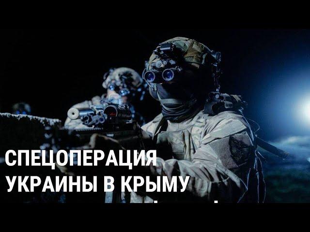 Высадка спецназа Украины в Крыму. Что известно?