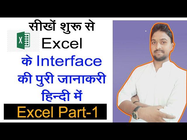 micro soft excel interface beginner  tutorial Ms Excel Basic Knowledge in Hind | एक्सेल में पहले दिन