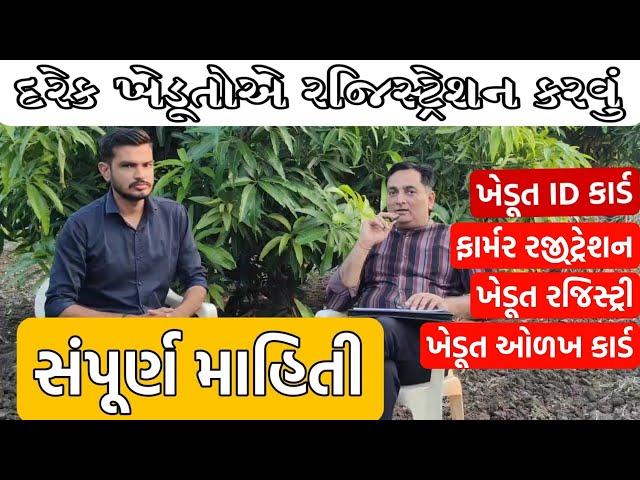 દરેક ખેડૂતોએ રજીસ્ટ્રેશન કરાવવું જરૂરી || ઘરે બેઠા રજીસ્ટ્રેશન | ખેડૂત ID કાર્ડ વિશે સંપૂર્ણ માહિતી