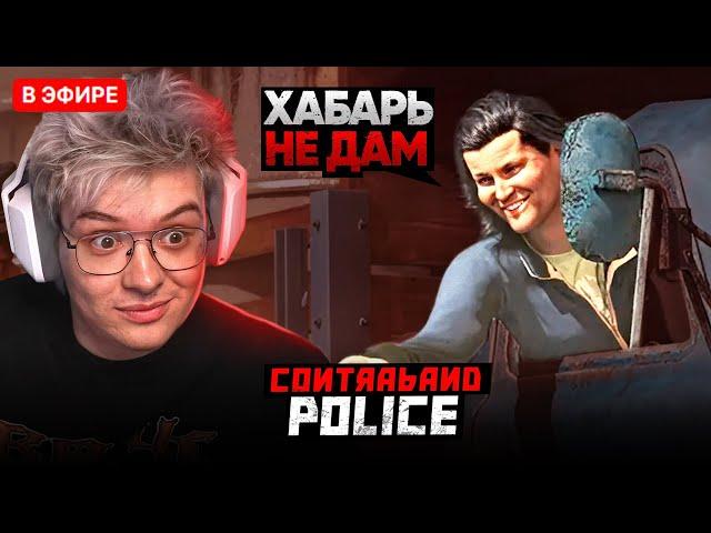 ШАРФ ИГРАЕТ В Contraband Police | DANGERLYOHA ПОГРАНПОСТ ХАБАРЬ