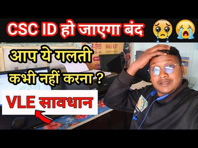 CSC New Update Today | CSC ID हो जाएगा बंद जल्दी करें यह काम | VLE Big Update