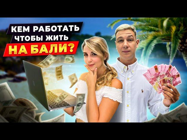 ГДЕ И КАК РАБОТАТЬ НА БАЛИ | ТОП онлайн и оффлайн профессий