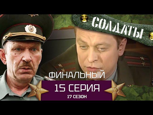 Сериал СОЛДАТЫ. 17 Сезон. Серия 15