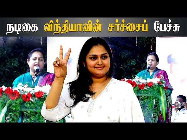 நடிகை விந்தியாவின் சர்ச்சைப் பேச்சு | ADMK Vindhya Latest Speech | AIADMK