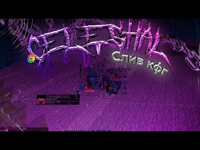 СЛИВ КФГ!   |  CELESTIAL FREE 0.8 | REALLYWORLD️| StormHVH