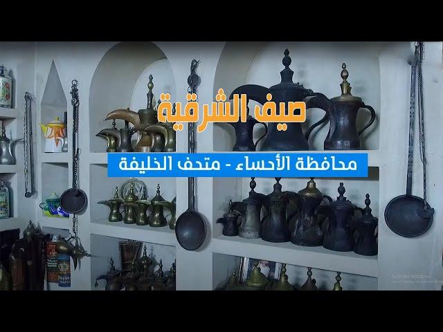 برنامج صيف الشرقية 2019 | محافظة الإحساء - متحف الخليفة