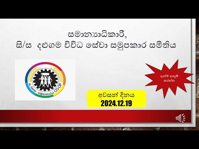 සමාන්‍යාධිකාරී තනතුර සදහා බදවාගැනීම  සි/ස  දළුගම විවිධ සේවා සමුපකාර සමිතිය