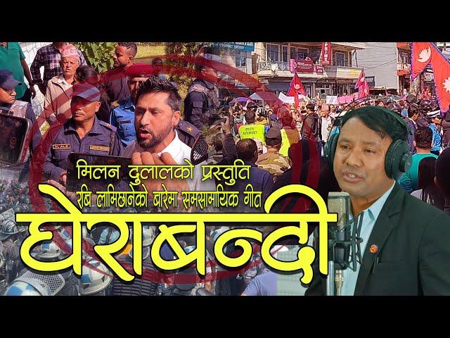 फेरी आयो रबि लामिछानेको बारेमा बबाल गीत  घेराबन्दी Rabi Lamichhane / Milan Dulal Gherabandi #nepali