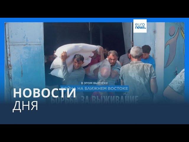 Новости дня | 29 октября — утренний выпуск