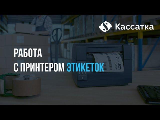 Работа Кассатки с принтером этикеток/ценников