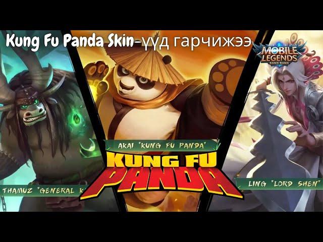  Kung fu Panda x MLBB Event ГАРЧИХЖЭЭЭ 