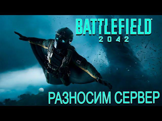 РАЗНОСИМ СЕРВЕР  БАТЛФИЛД | BATTLEFIELD 2042 #shorts #short