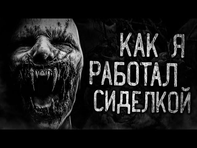 КАК Я РАБОТАЛ СИДЕЛКОЙ! Страшные истории на ночь.Страшилки на ночь.