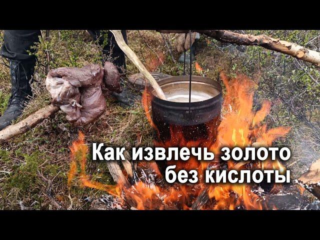 Как извлечь золото без царской водки, азотной и соляной кислоты. Метод полевых геологов