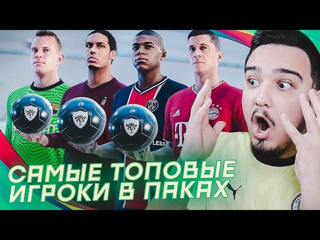 САМЫЕ ТОПОВЫЕ ПАКИ В PES 2021 | РУХА идет в КИБЕРСПОРТ!