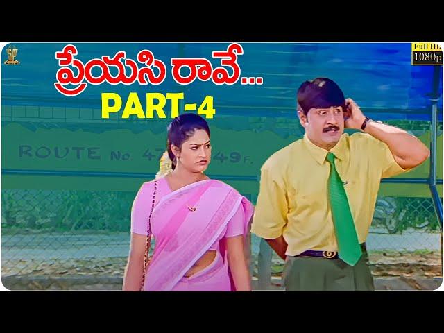 Preyasi Raave Telugu Movie Full HD Part 4 | Srikanth | Raasi | Sanghavi | Suresh Productions