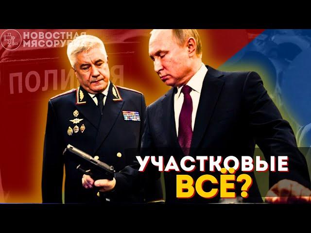 Участковые Все? МВД Приняло Жёсткое Решение! Полицейские Не Ожидали! | Новостная Мясорубка