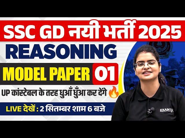 SSC GD NEW VACANCY 2025 | SSC GD REASONING MODEL PAPER | SSC GD 2025 REASONING PRACTICE SET