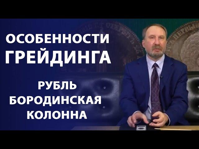 Особенности грейдинга. Бородинская колонна | Нумизматика