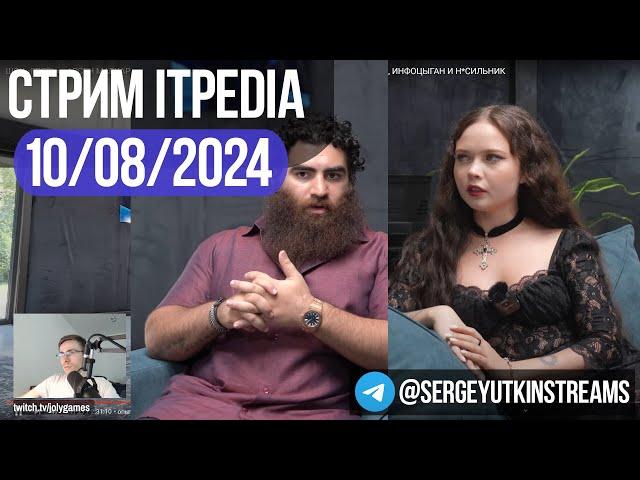 itpedia  Маркаряна у Ениной / Стрим 10.08.2024 / ТГ@sergutkin11 / Jolygames 10 08 2024 24