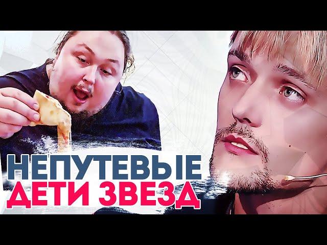 НЕПУТЕВЫЕ ДЕТИ ЗНАМЕНИТОСТЕЙ // ДЕТИ ЗВЕЗД