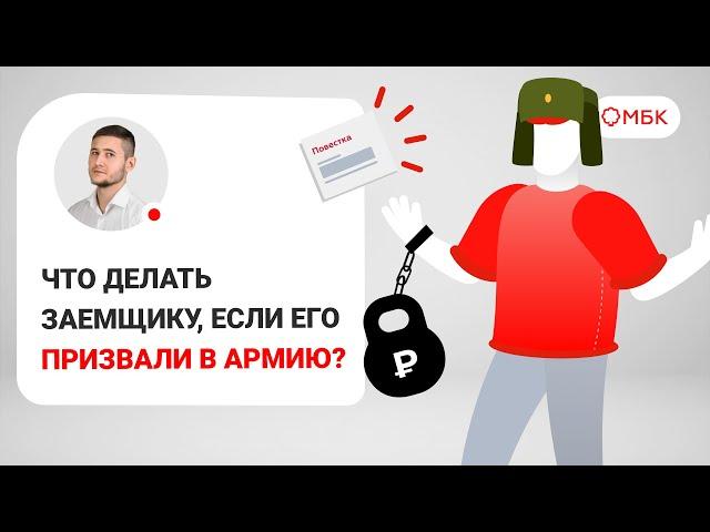 Что делать заемщику, если его призвали в армию