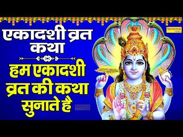 एकादशी व्रत कथा: हम एकादशी व्रत की कथा सुनाते हैं |Vishnu Ekadashi Vrath Katha | Radha Madhav Bhakti