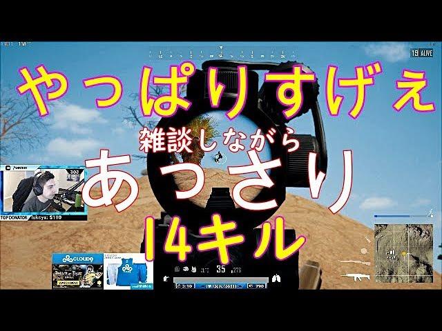 日本語字幕 PUBG シュラウドのあっさり14K ソロドン勝 ハイライト