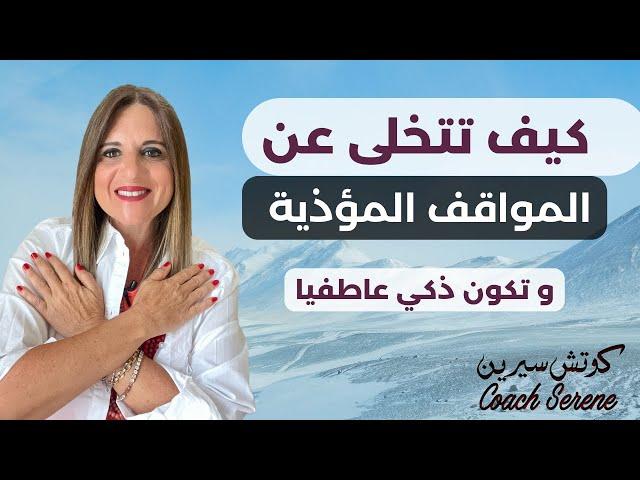 كيف تتحرر من مشاعرك و تكون ذكي في العلاقات  @coachserene8157