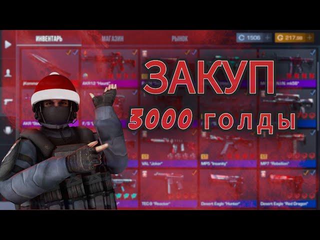 Собрал топ инвентарь за 3000 голды в Standoff 2 2024 год !!! ЗАКУП В СТАНДОФФ 2 !!!!