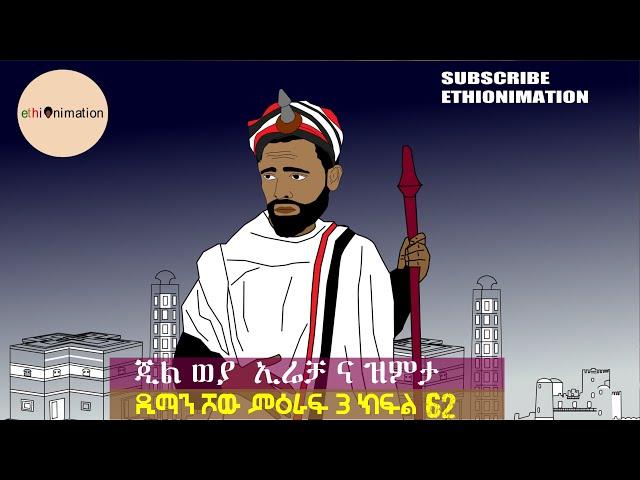 ጂል ወያ  ኢሬቻ ና ዝምታ መልካም በአሊ ይሁንላችሁ| ዲማን ሾው ምዕራፍ 3 ክፍል 62| EthioNimation