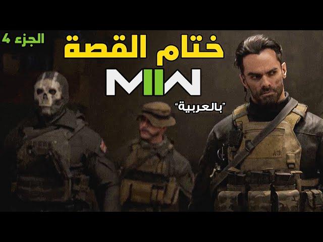 [4] Modern Warfare 2  تجمع الابطال وانهاء المغامرة