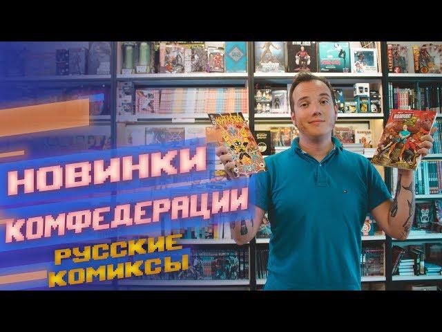 Русские комиксы КомФедерации: Шапочка, This is Комикс, Ангулем, Блэк Майк, Мутаген, Псы, LLOYD