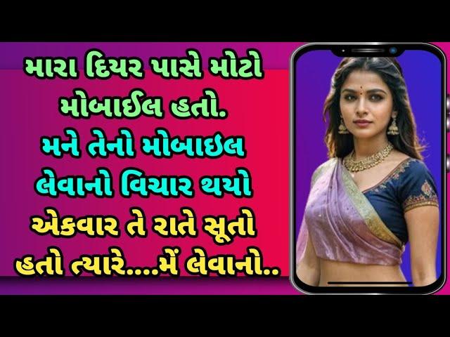 દિયર નો મોટો મોબાઈલ||emotional story||Moral story||suvichar||kahani varta|| #gujarati #kahani