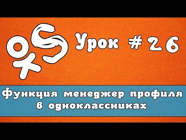 OkSender - программа для ok.ru |Функция менеджер профиля в одноклассниках