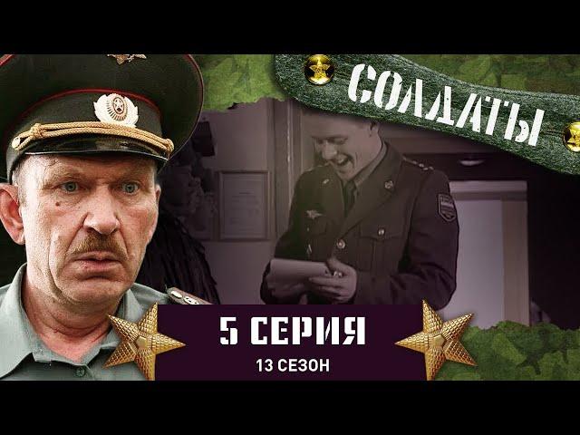 Сериал СОЛДАТЫ. 13 Сезон. 5 Серия. (Триумф Кузи)