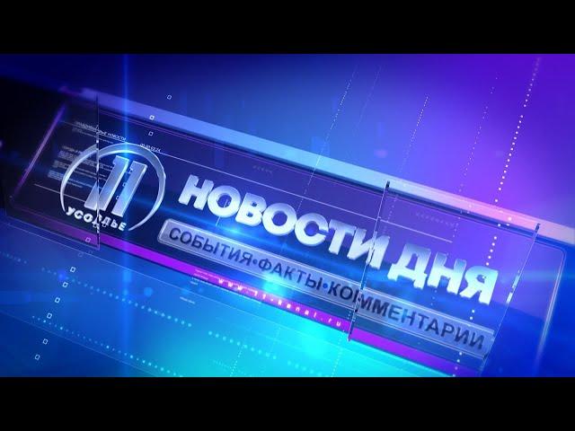 Новости дня. Усолье 22.08.2024