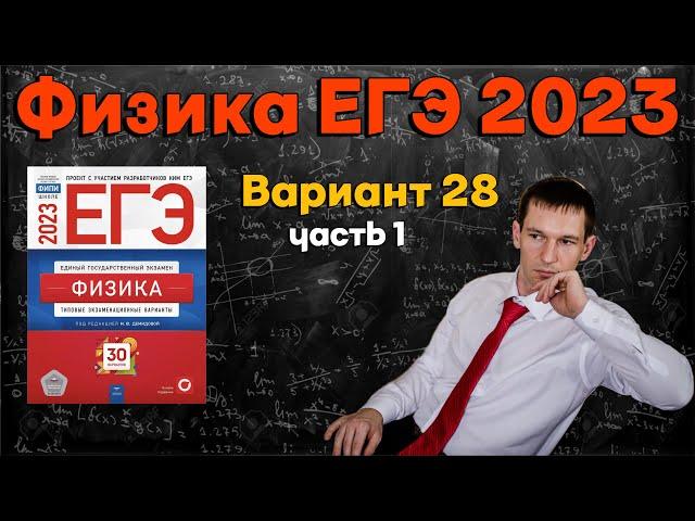 ФИЗИКА ЕГЭ 2023 | Демидова | Вариант 28 часть 1 | Разбор заданий