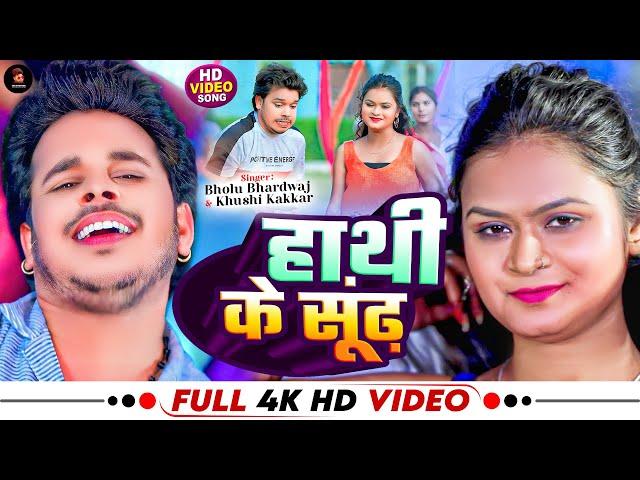 #video - हाथी के सूंढ़ | Bholu Bhardwaj | #Khushi Kakkar - Hathi ke soondh | Bhojpuri Song 2024