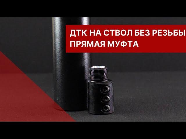 ДТК на ствол без резьбы - прямая муфта