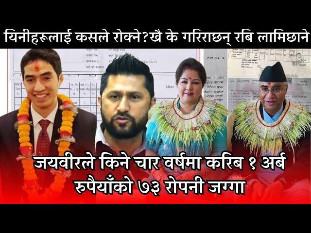 देउवापुत्र जयवीरले किने चार वर्षमा करिब १ अर्ब रुपैयाँको जग्गा?Jaybir singh deuba news today latest