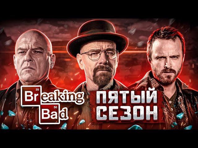 Балдежный Пересказ ВО ВСЕ ТЯЖКИЕ — 5 Сезон + El Camino (Breaking Bad) [Сюжет Сериала]