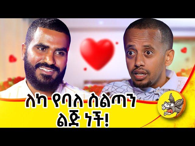 70,000 ብር ይዛ መጥታ እንጥፋ አለችኝ; አባትዋ በሽጉጥ ያስፈልገኝ ነበር! ቅዱስ ጊዮርጊስ አተረፈኝ#donkey #comedianeshetu #dinklejoch