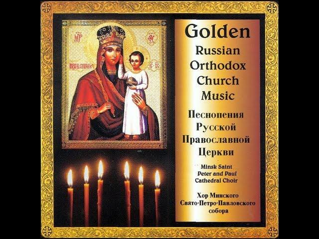 Golden Russian Orthodox Church Music - St  Peter & St  Paul's Cathedral Choir of Minsk