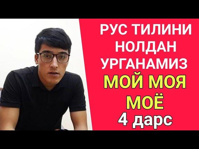 РУС ТИЛИНИ НОЛДАН УРГАНАМИЗ 4 дарс МОЙ МОЯ МОЁ