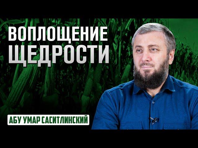 Воплощение Щедрости | Припасы на Рамадан | Абу Умар Саситлинский